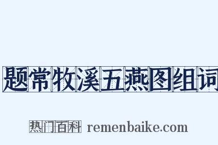 题常牧溪五燕图组词是什么意思的图片